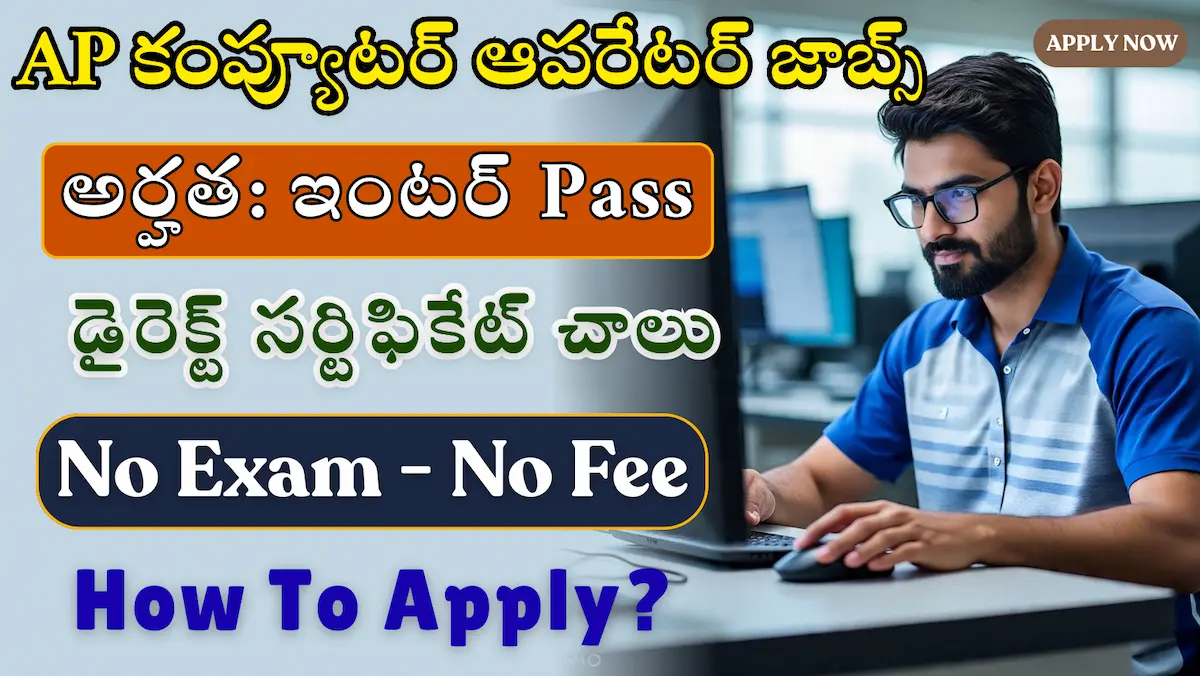 AP Computer Operator Jobs 2026 – పరీక్ష లేకుండా ఇంటర్వ్యూ ద్వారా ఎంపిక | Full Details