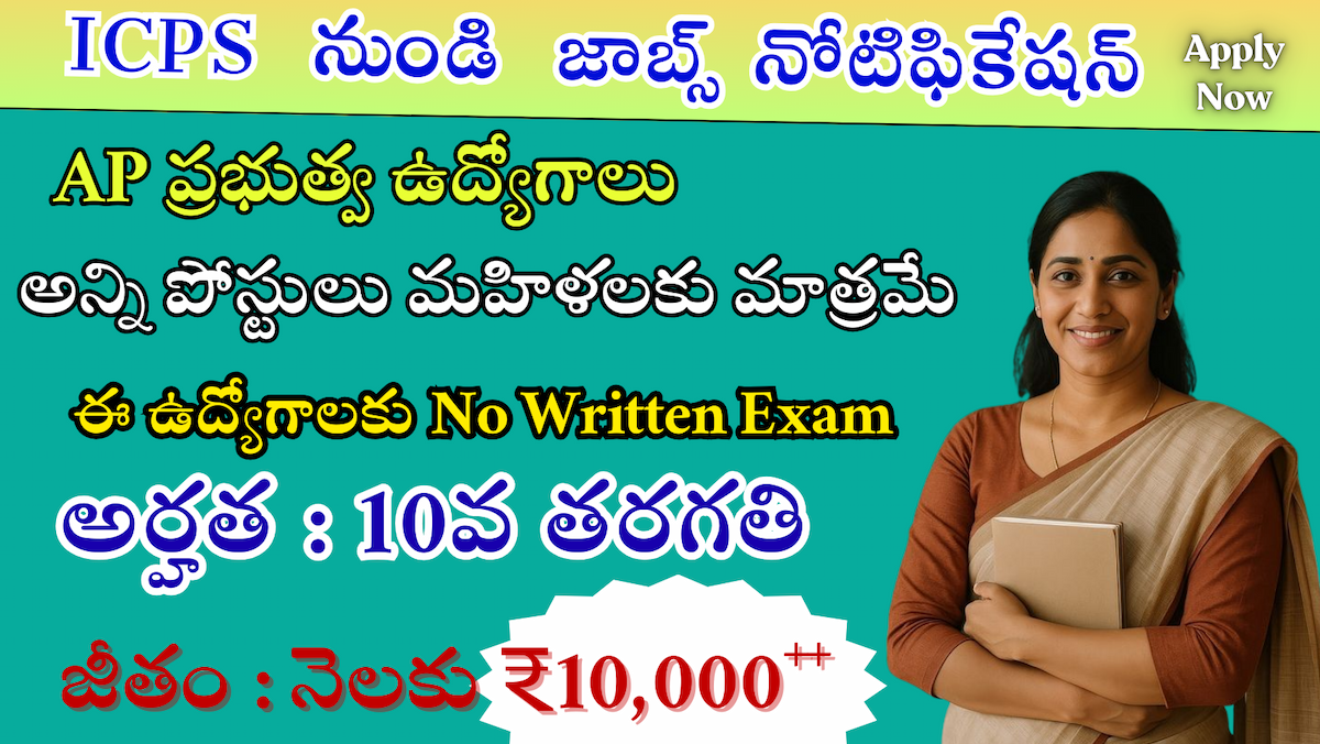 10th Qualification Govt Jobs 2026 | ICPS Recruitment 2026 | AP Women & Child Welfare Jobs