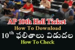 AP 10th Hall Ticket 2026 Download & Results Check | AP SSC Results 2026 Link